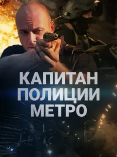 Капитан полиции метро