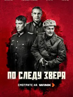 По следу зверя