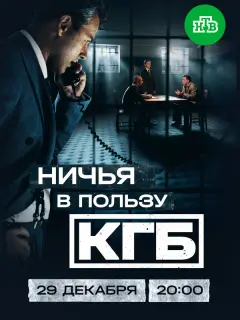 Ничья в пользу КГБ