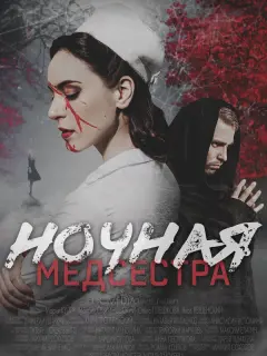 Ночная медсестра